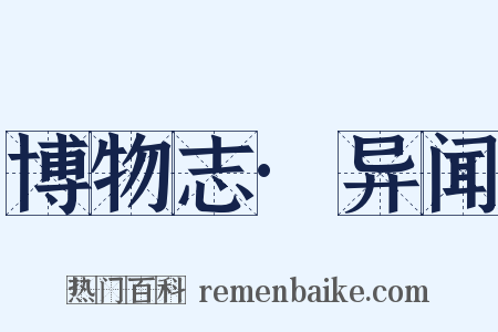 博物志·异闻是什么意思的图片